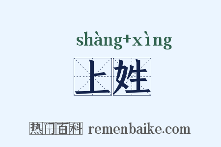 上姓是什么意思的图片